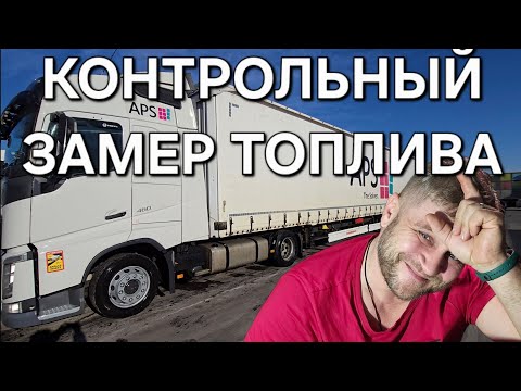 Видео: Контрольный замер ТОПЛИВА па БЕЛАРУСКИ или (Цирк с конями)