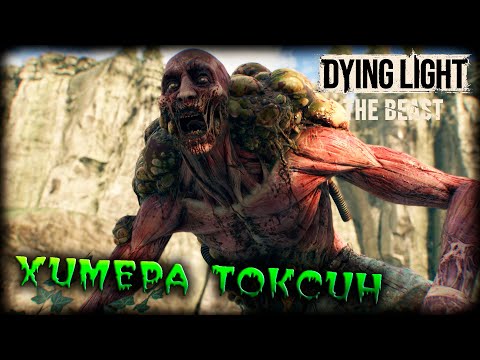 Видео: Dying Light: The Beast прохождение #21 Химера ТОКСИН