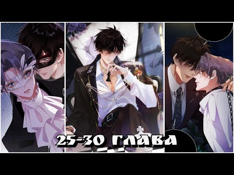 Видео: 🌙🐻 ~26-30~ Сёнэн-ай {Озвучка манги} "Бывший муж хочет снова жениться" 🐻🌙