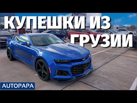 Видео: Купешки из США. Маслкары из Грузии. Авто из Грузии. Мастер Вадя.