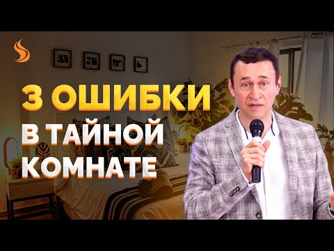Видео: Дмитрий Лео. 3 ошибки в тайной комнате