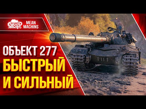 Видео: Об 277 - БЫСТРЫЙ и МОЩНЫЙ ● Броня, Скорость, Мощь ● ЛучшееДляВас