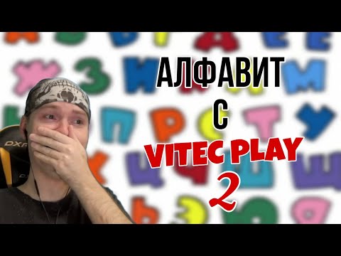 Видео: Изучаем АЛФАВИТ с VITEC PLAY | 2