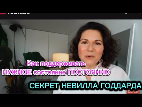 Видео: Секрет Невилла Годдарда КАК УДЕРЖИВАТЬ СОСТОЯНИЕ исполненного желания