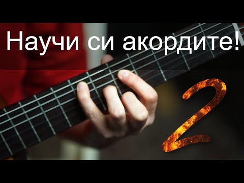 Видео: Акорди 2 - многозвучия, пръстовки, строеж