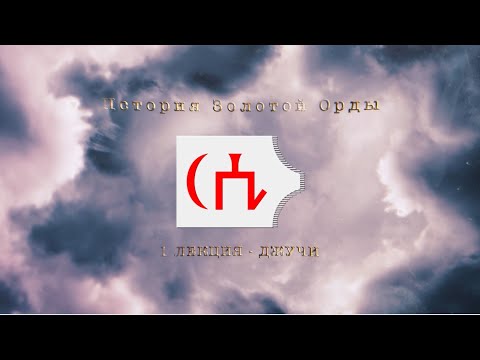 Видео: История Золотой орды. Лекция 1. Джучи.