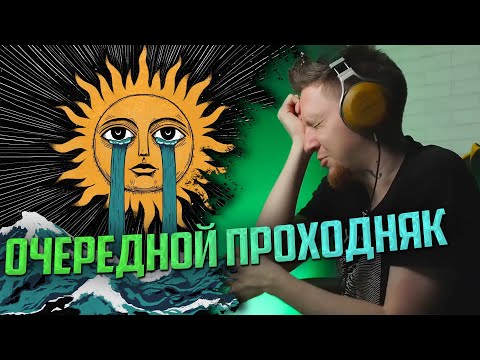 Видео: НЮБЕРГ слушает Гнилаялирика x Aikko - Солёные звёзды