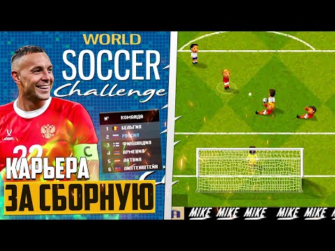 Видео: World Soccer Challenge - Симулятор Карьеры за Сборную на Телефон
