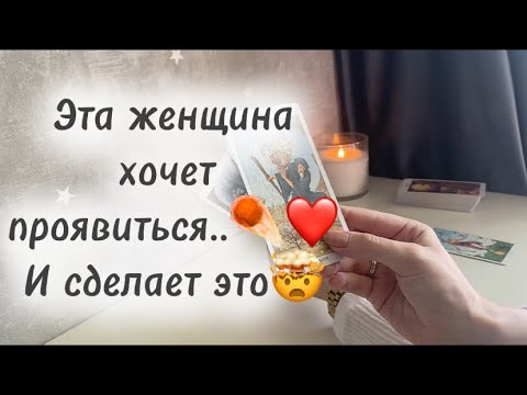 Видео: ‼️Для мужчин💙Эта женщина хочет проявиться к Вам☄️❤️🤯