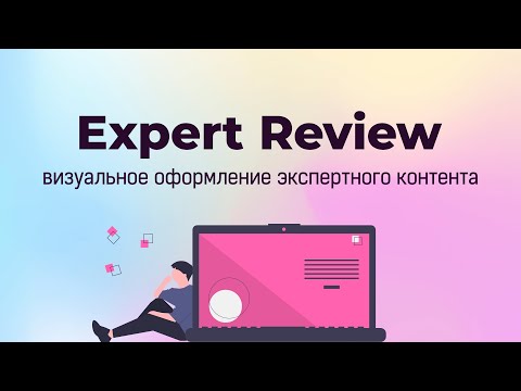 Видео: Обзор Expert Review - плагина для создания дополнительной ценности вашим статья