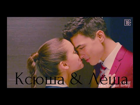 Видео: Ксюша и Лёша (Давай Побудем Близкими)