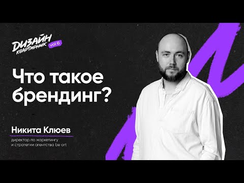 Видео: Что такое брендинг? | Никита Клюев | Дизайн-квартирник № 6
