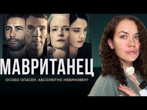 Видео: Разбор фильма «Мавританец».