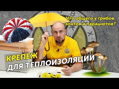 Видео: Как подобрать тарельчатые дюбели для теплоизоляции?