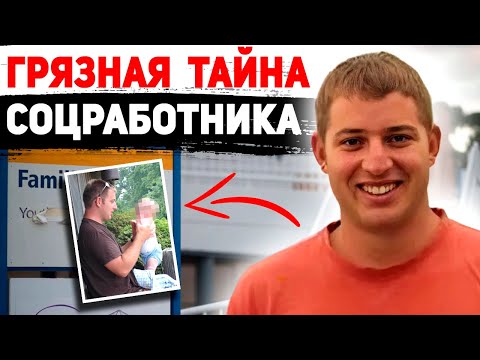 Видео: Работник соцслужбы имел нездоровый интерес к подопечным || Шеннон Маккул