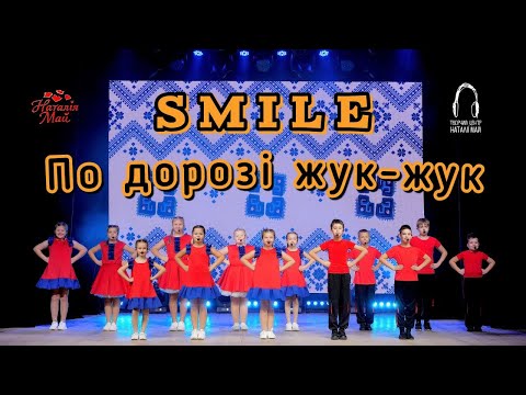 Видео: Гурт "SMILE" - По дорозі жук-жук