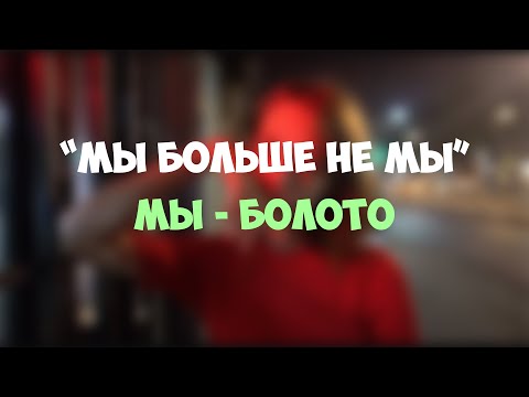 Видео: МЫ - БОЛОТО | Распад группы "МЫ" ,скам на деньги и другое