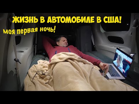 Видео: Как выжить в США в 2023 году - спать в Машине! Еду забирать вещи из контейнера!