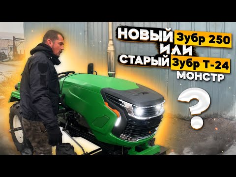 Видео: Новый мототрактор Zubr Z-250 или старый Зубр Т-24 Монстр ⁉️🤔