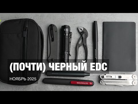 Видео: (Почти) Чёрный EDC тулбокс