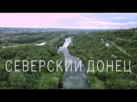 Видео: Река Северский Донец. Фильм о путешествии