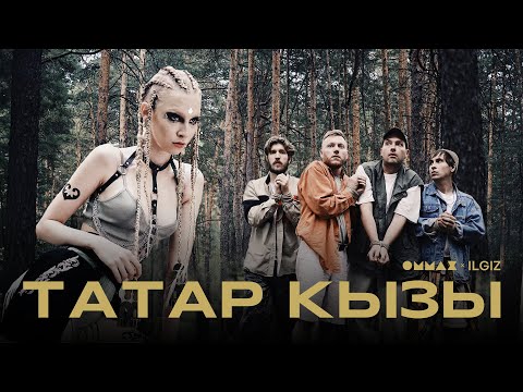 Видео: ОММАЖ / ILGIZ - ТАТАР КЫЗЫ