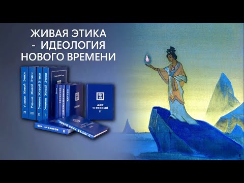 Видео: ЖИВАЯ ЭТИКА — ИДЕОЛОГИЯ НОВОГО ВРЕМЕНИ