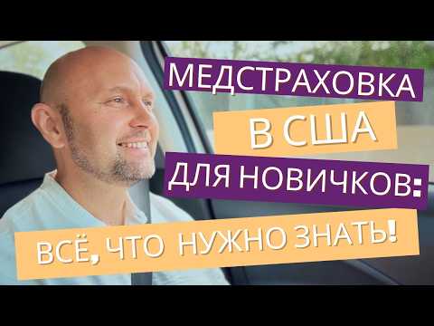 Видео: МЕДИЦИНСКОЕ СТРАХОВАНИЕ В США: Простые ответы на сложные вопросы!