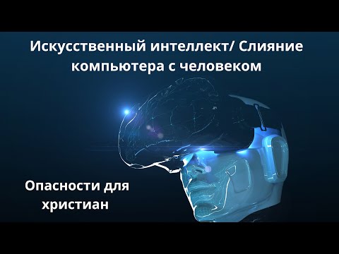 Видео: ‼️Искусственный интеллект/ Проповедь и песни без Духа Святого ⚠️Опасность и истина. Чумакин Андрей П