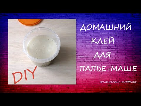 Видео: Домашний Клей для Папье-маше/diy/ Как сварить клей в домашних условиях