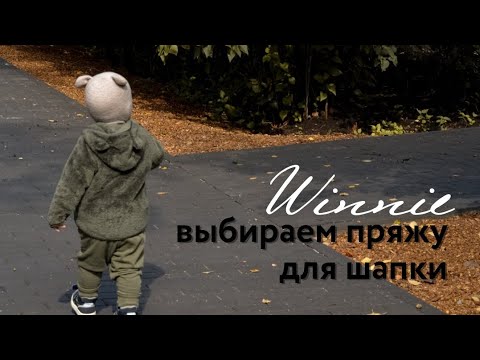Видео: Выбираем пряжу для шапки Winnie | Обзор детских шапок по составу пряжи | мои рекомендации.