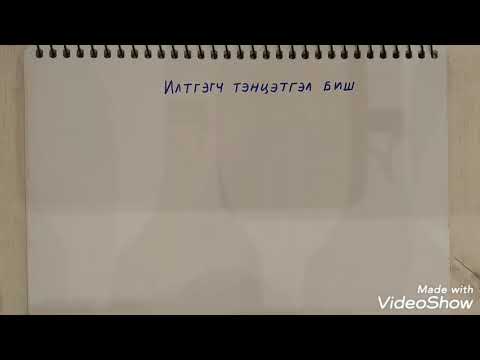 Видео: 8. Илтгэгч тэнцэтгэл биш