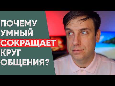 Видео: Почему умный человек с годами сокращает круг общения: 5 причин, почему люди выбирают одиночество