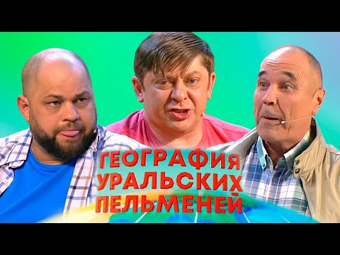 Видео: География уральских пельменей - Япония, Камерун, Конго | Уральские пельмени