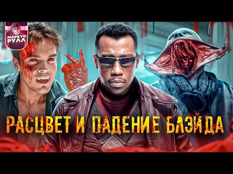 Видео: Я посмотрел ВСЕ фильмы  БЛЭЙД ТРЕШ ОБЗОР  #трешобзор #обзор #блэйд