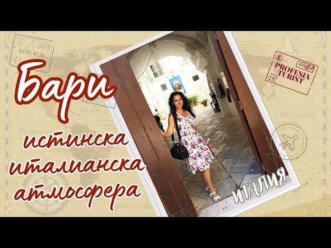 Видео: Бари (Пулия, Италия)/ Професия турист