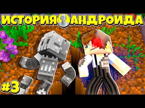 Видео: ИСТОРИЯ АНДРОИДА В МАЙНКРАФТ #3 РОБОТ РУСЯ УМЕР И КОПЫ ОТПРАВИЛИ НА СВАЛКУ И ОСТАВИЛИ РЕБЕНКА ОДНОГО