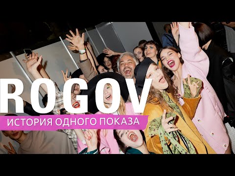 Видео: Александр Рогов. История одного показа/ ВЛОГ