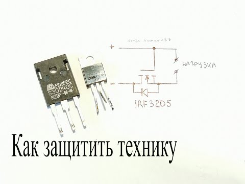 Видео: Защита от "ДУРАКА"-переполюсовки напряжения на одном полевом транзисторе
