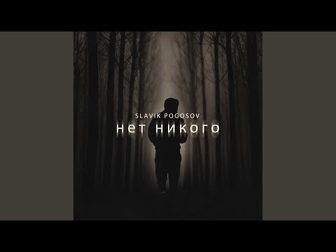 Видео: Нет никого