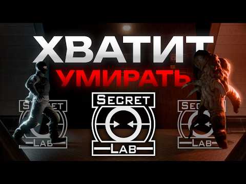 Видео: ХВАТИТ умирать от SCP!
