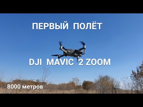 Видео: MAVIC 2 Zoom - Первый полёт из коробки, тест на дальность.