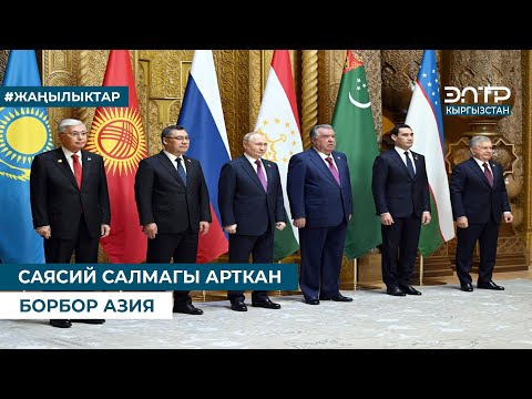 Видео: САЯСИЙ САЛМАГЫ АРТКАН БОРБОР АЗИЯ