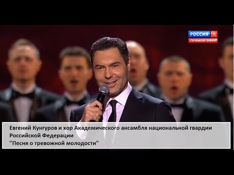 Видео: "Песня о тревожной молодости" - Евгений Кунгуров/Evgeny Kungurov