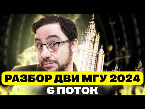 Видео: ДВИ МГУ по математике 2024 | Шестой поток