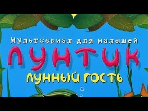 Видео: обзор на dvd диск лунтик сезон 1 выпуск 1 лунный гость