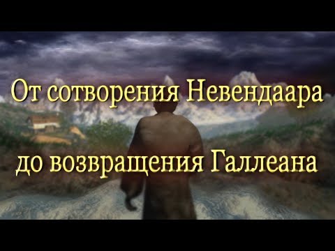 Видео: История мира Disciples