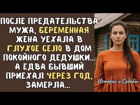 Видео: После предательства мужа, БЕРЕМЕННАЯ жена вернулась в ГЛУХОЕ село в ДОМ покойного дедушки… А едва