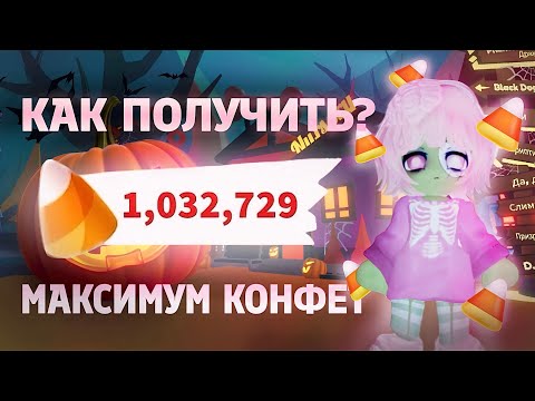 Видео: 🎃 ЛАЙФХАКИ КАК ПОЛУЧИТЬ МНОГО КОНФЕТ В АДОПТ МИ