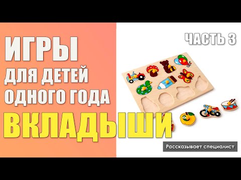 Видео: Как играть с вкладышами / Игры для детей одного года